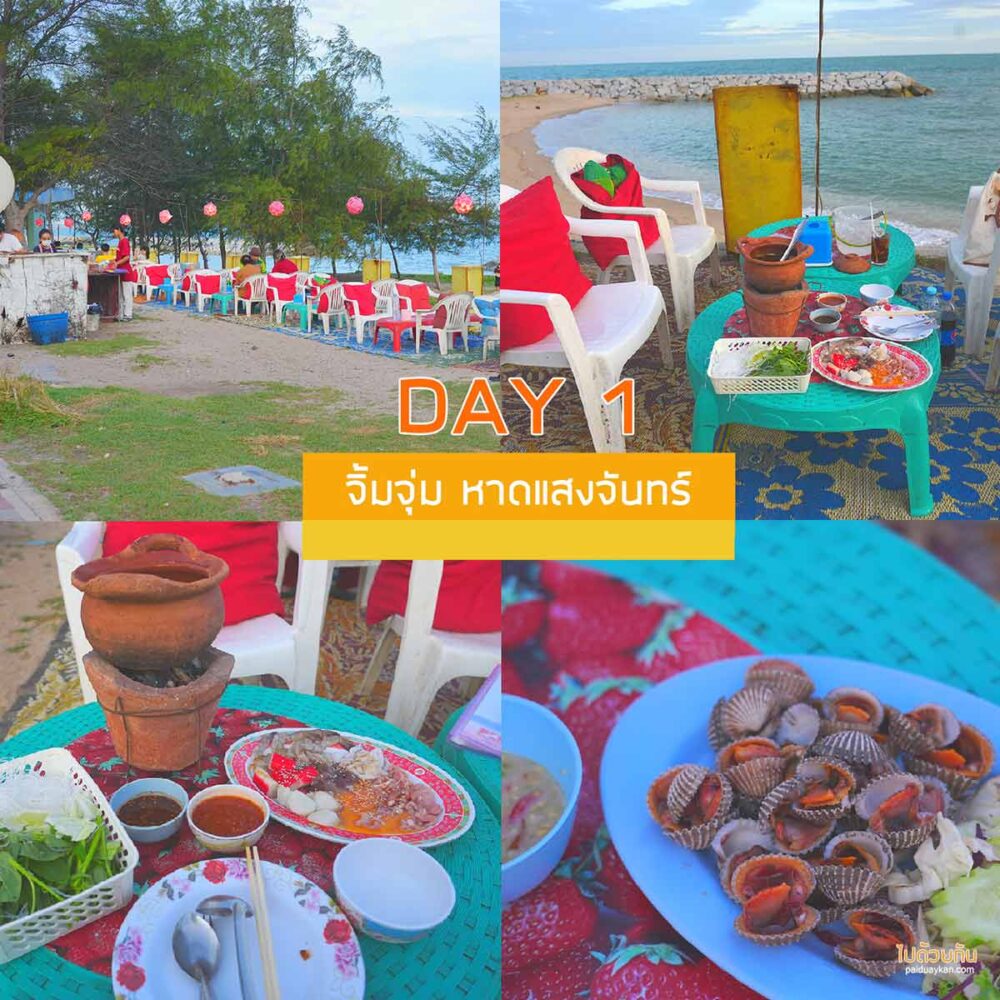จิ้มจุ่มริมหาดแสงจันทร์