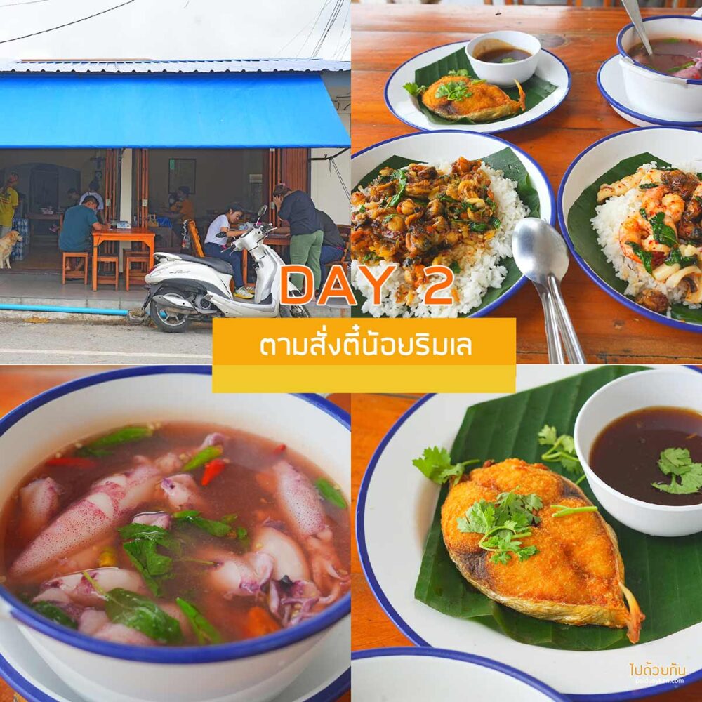 ตามสั่งตี๋น้อยริมเล