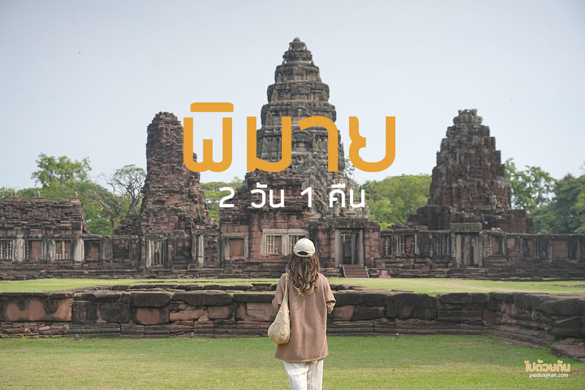 เที่ยวพิมาย