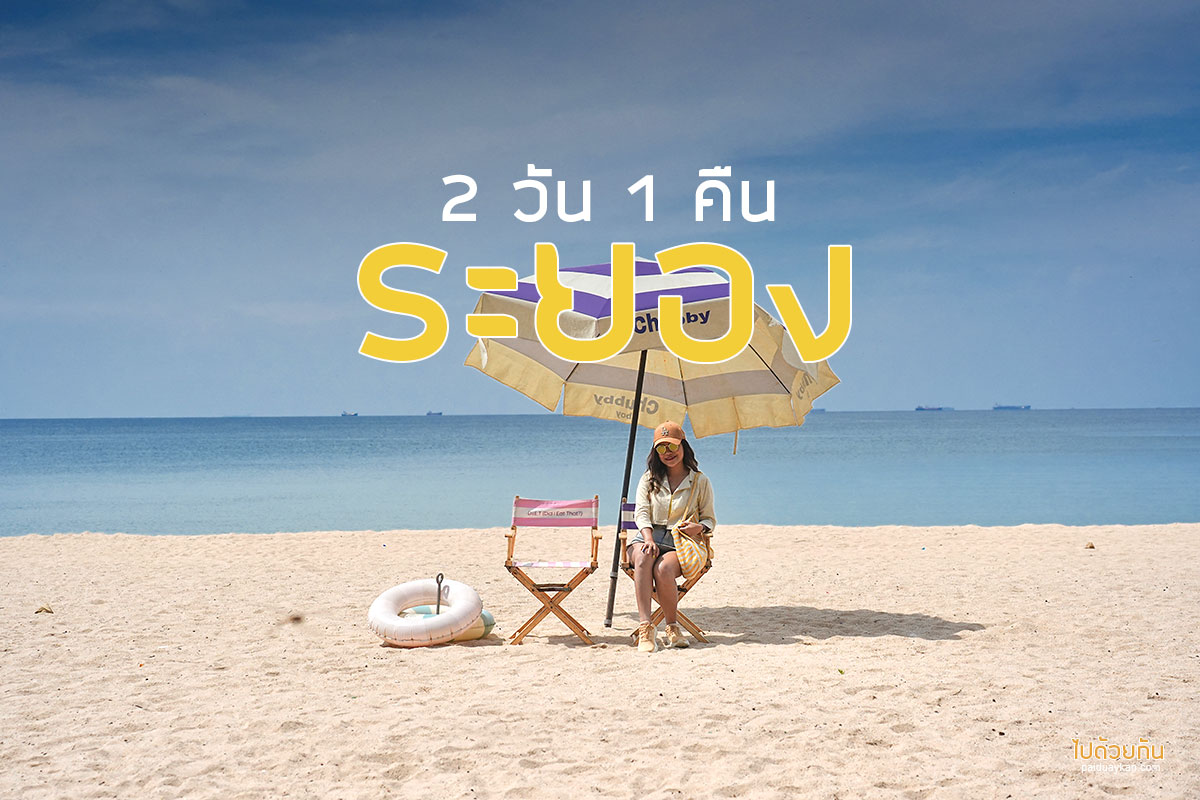 เที่ยวระยอง 2 วัน 1 คืน