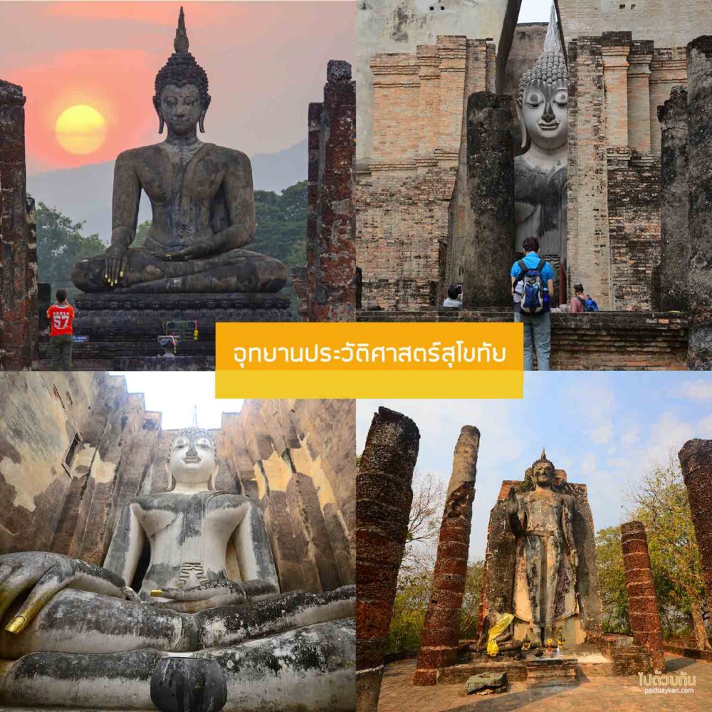 อุทยานประวัติศาสตร์สุโขทัย