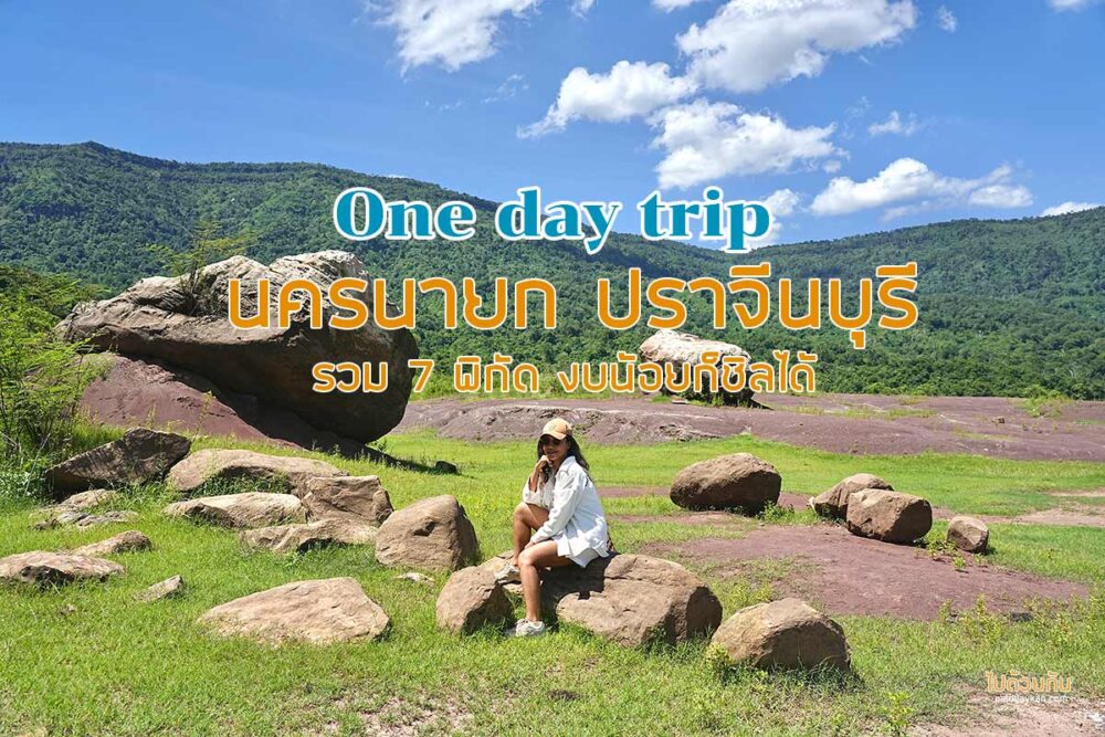 เที่ยวนครนายก ปราจีน