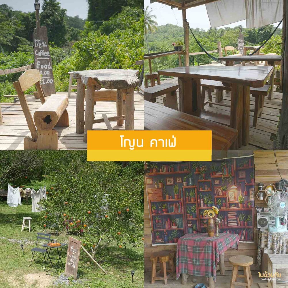 โญน คาเฟ่