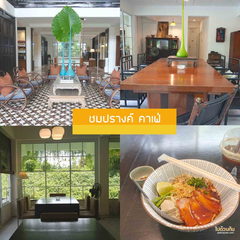 ชมปรางค์ คาเฟ่