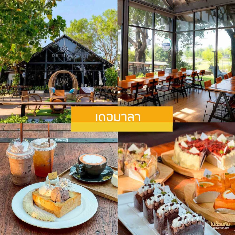 เดอมาลา