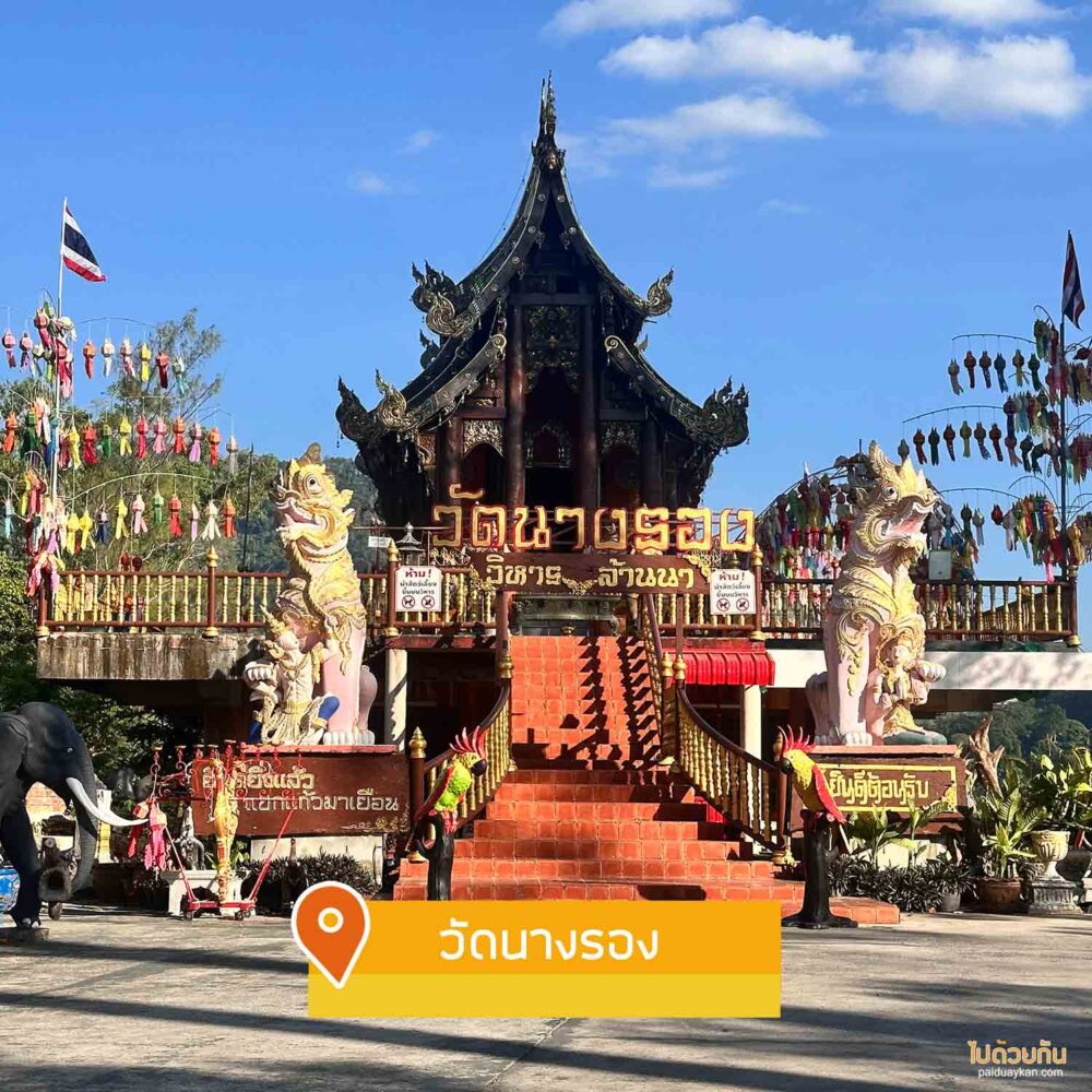 วัดนางรอง