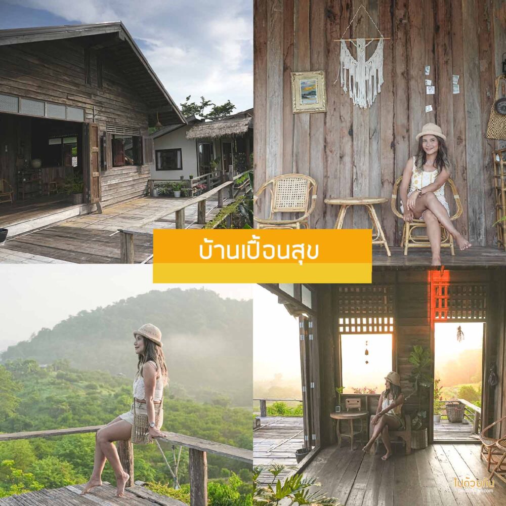 บ้านเปื้อนสุข