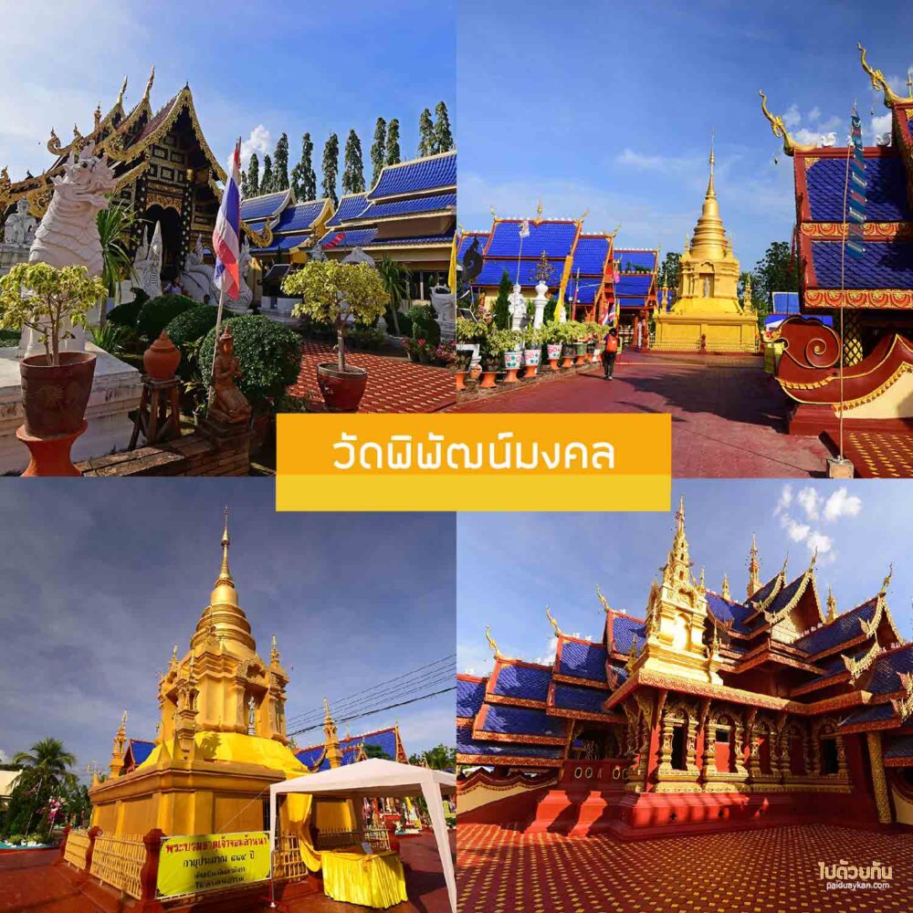 วัดพิพัฒน์มงคล