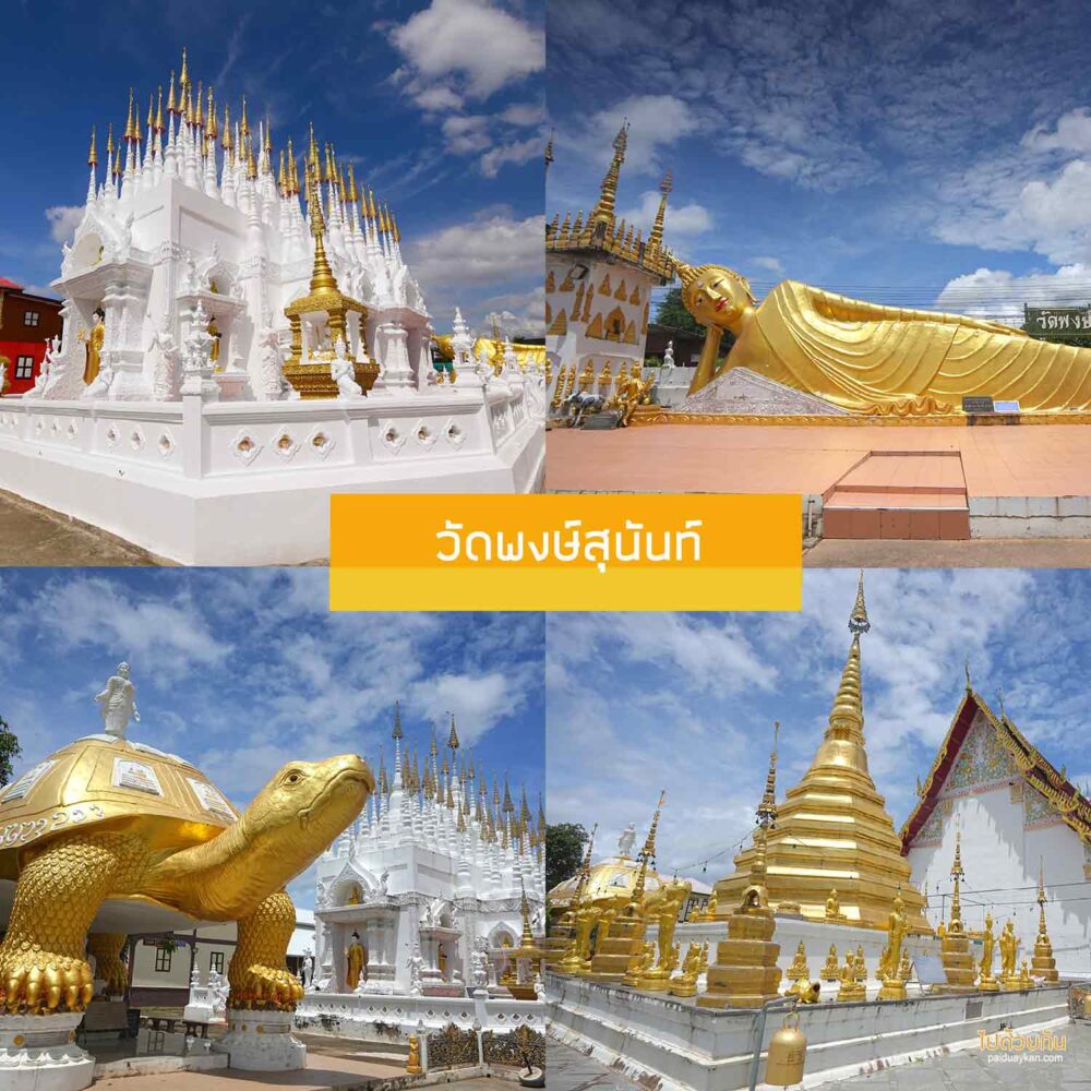 วัดพงษ์สุนันท์