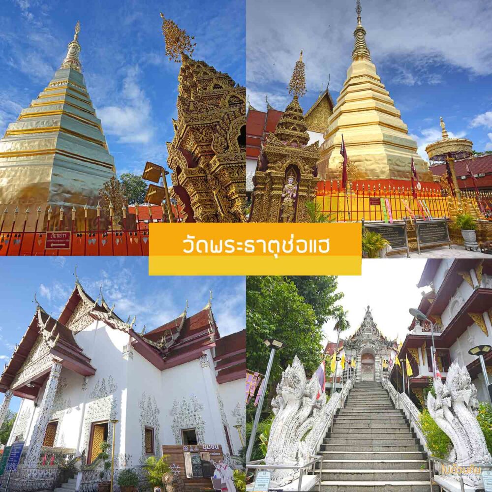 วัดพระธาตุช่อแฮ