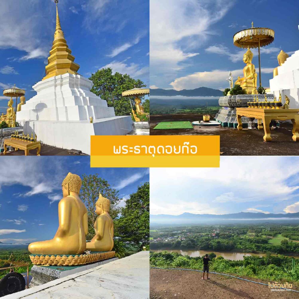 พระธาตุดอยก๊อ