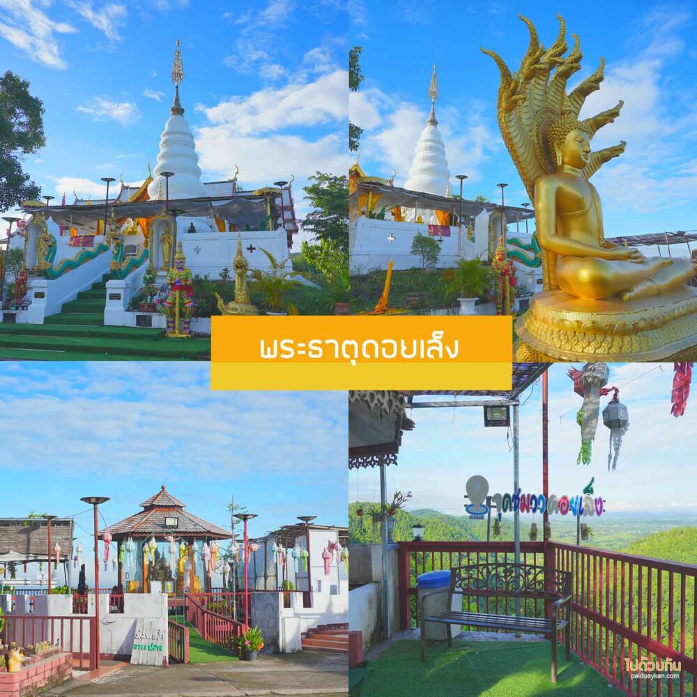 พระธาตุดอยเล็ง