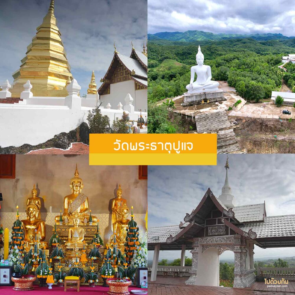 วัดพระธาตุปูแจ