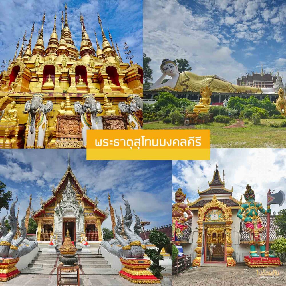 พระธาตุสุโทนมงคลคีรี