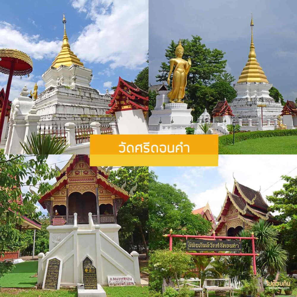 วัดศรีดอนคำ