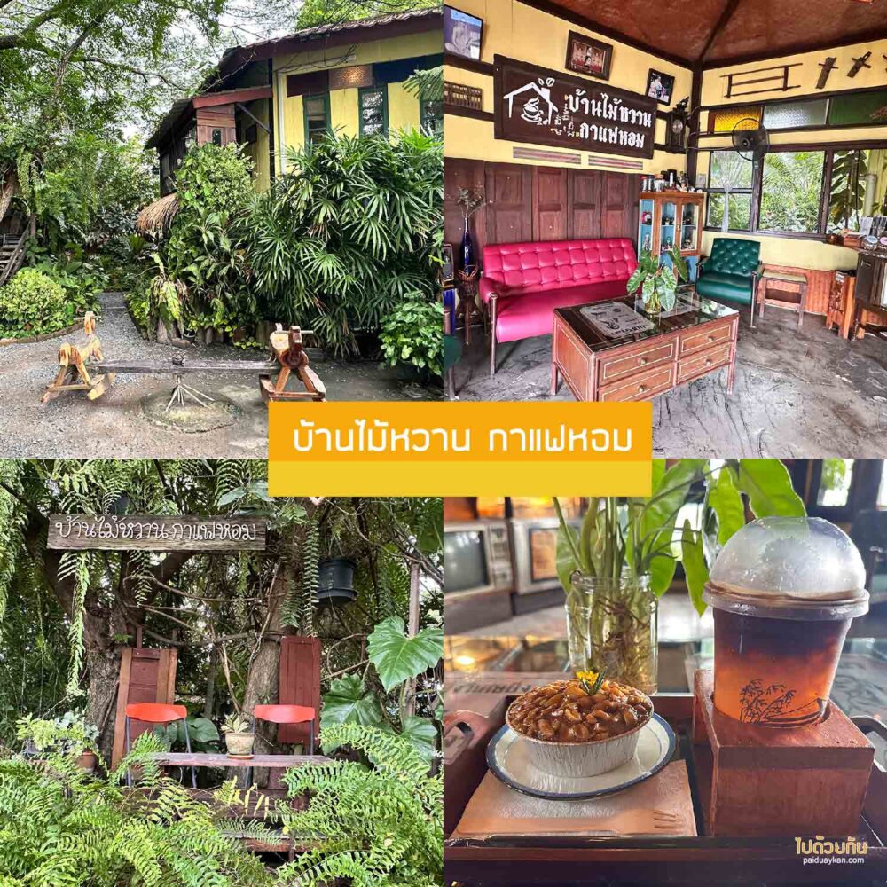บ้านไม้หวาน