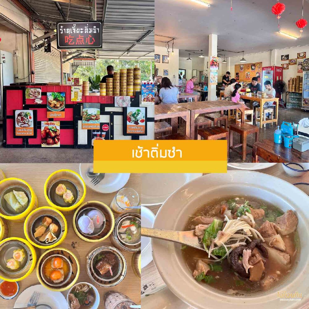 เช้าติ่มซำ