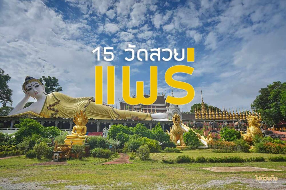 วัดแพร่