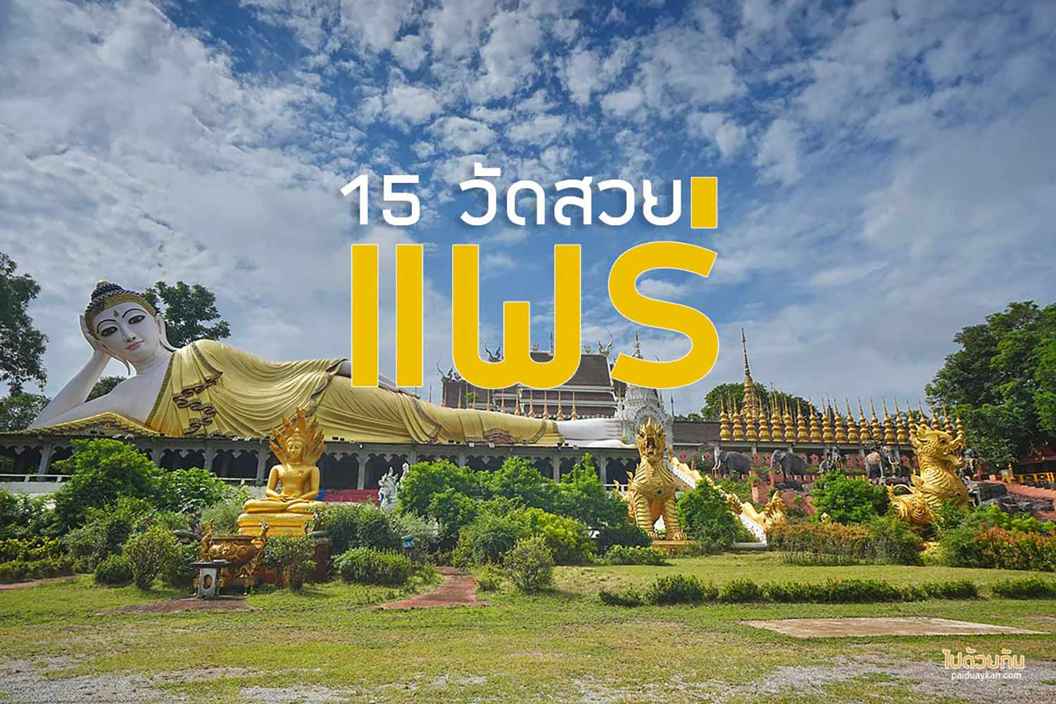 วัดแพร่