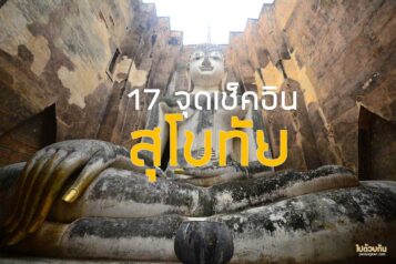 ที่เที่ยวสุโขทัย