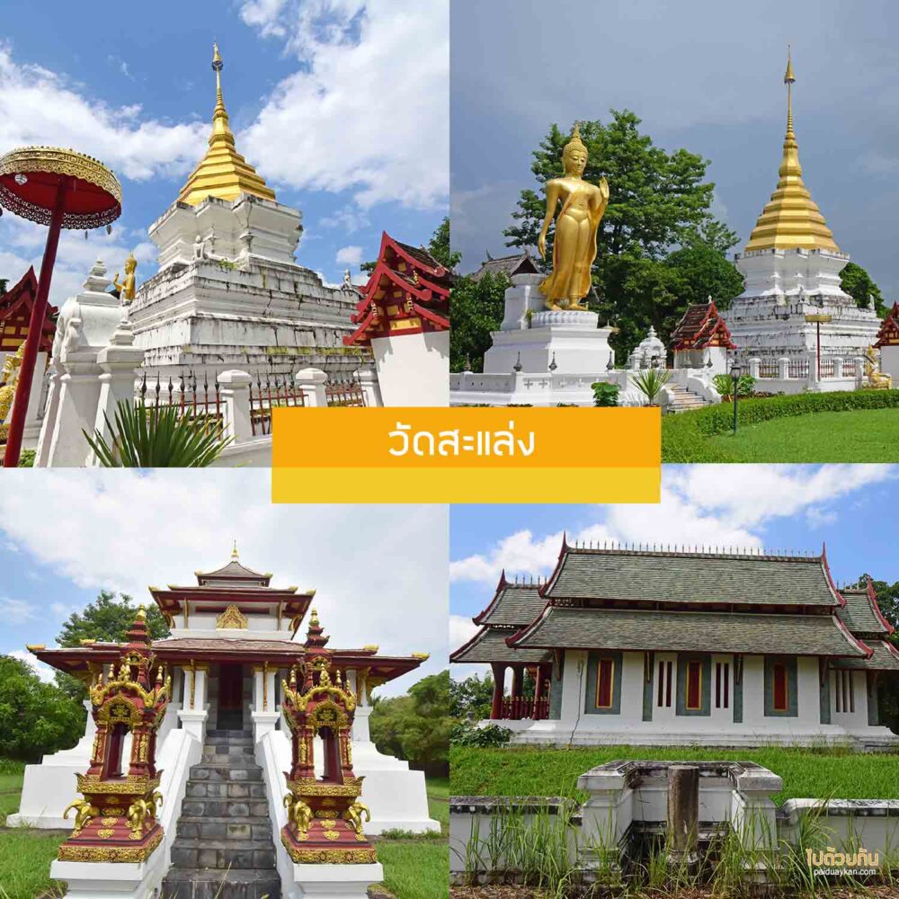 วัดสะแล่ง